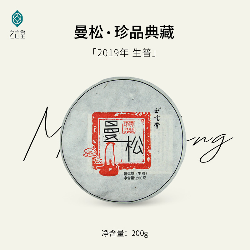 2019年 曼松（生普）200g
