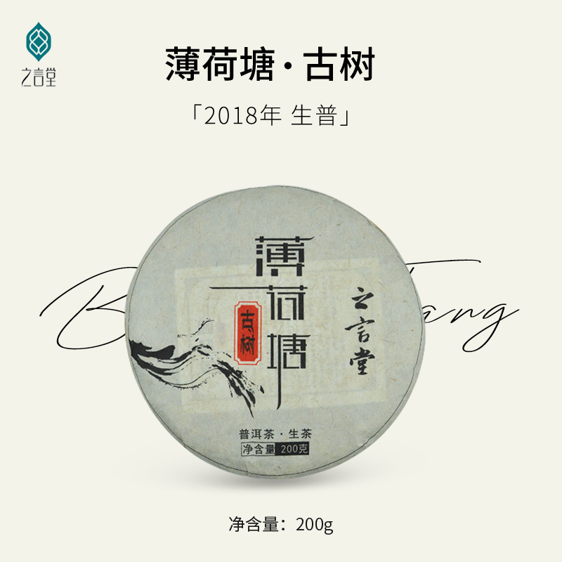 2018年 薄荷塘古树（生普）200g