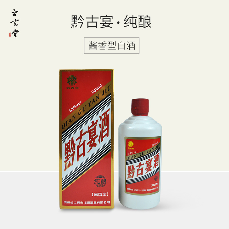 黔古宴 酱香型白酒